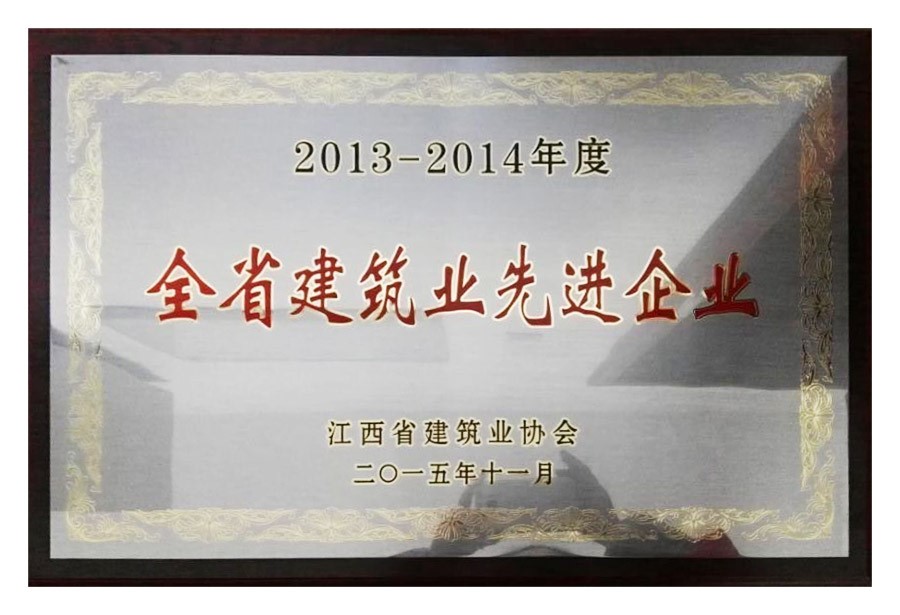 2013-2014年度全省建筑業(yè)先進企業(yè)