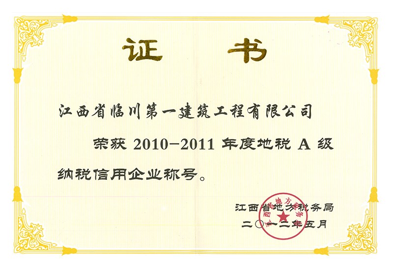 2010-2011年度地稅A級(jí)納稅信用企業(yè)稱號(hào)