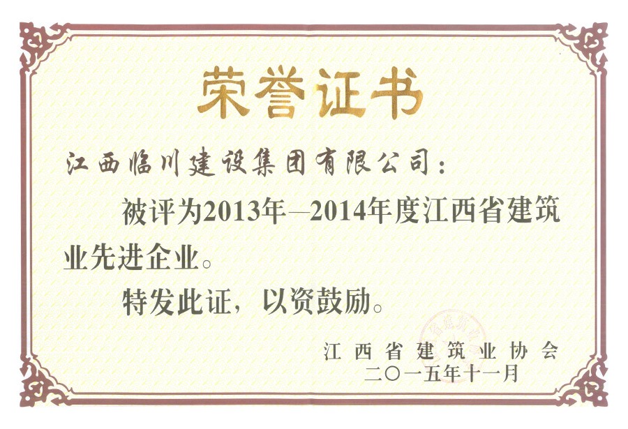 2013-2014年度江西省建筑業(yè)先進企業(yè)